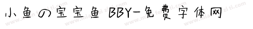 小鱼の宝宝鱼 BBY字体转换
